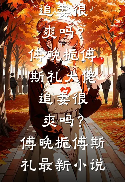 真千金不想争宠，只想装杯完整作品
