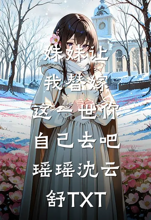 冒牌货？九爷亲手把我捧成真凤凰小说畅读