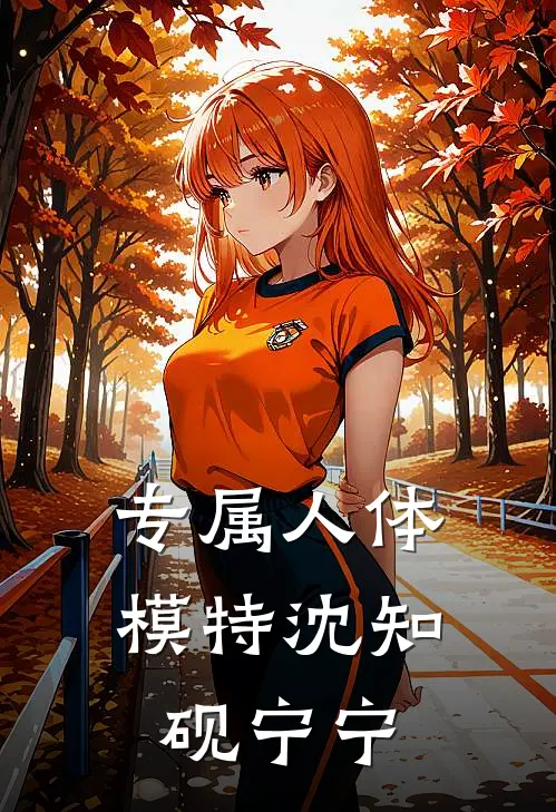 专属人体模特沈知砚宁宁