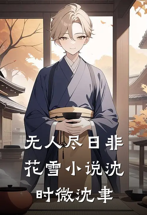 无人尽日非花雪小说沈时微沈聿