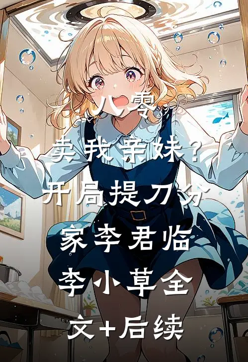 送往神族和亲后，皇姐她后悔了大结局
