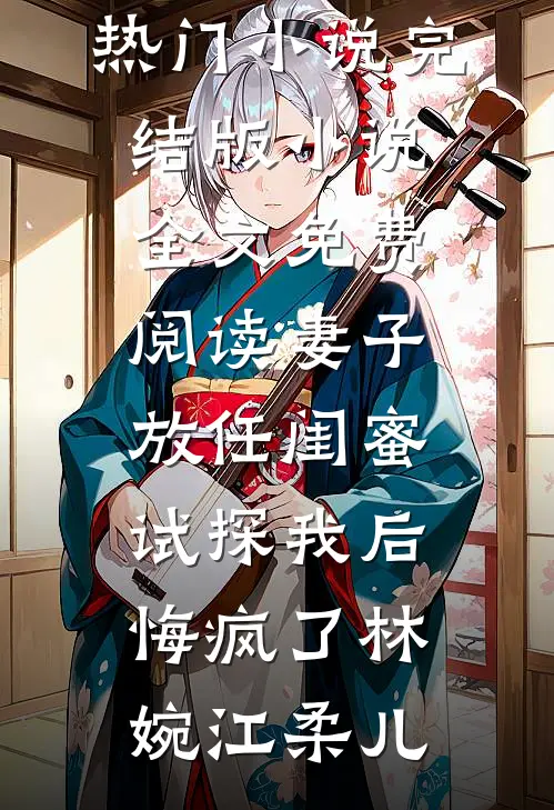 情随冬日落:(番外)+(全文)