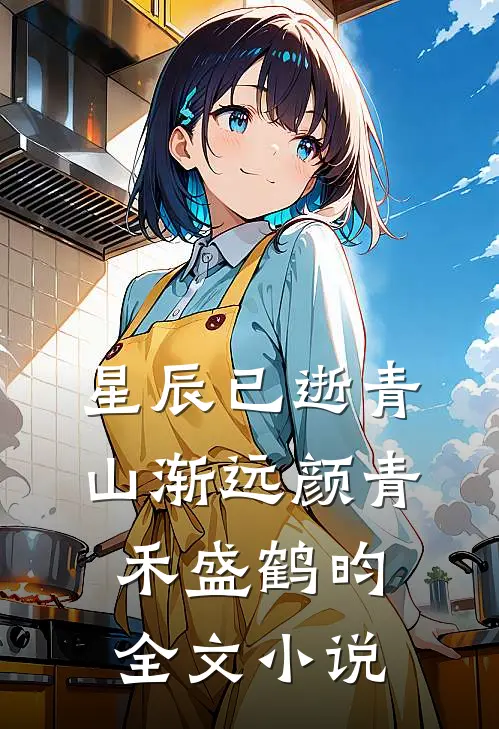 星辰已逝青山渐远颜青禾盛鹤昀全文小说