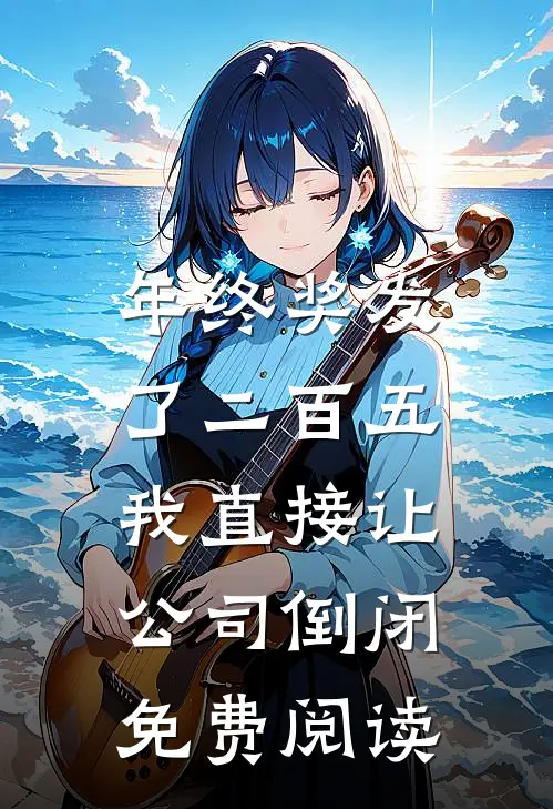 扶舟渡春天无删减