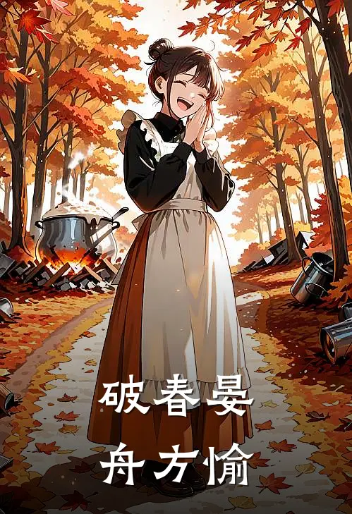 破春晏舟方愉