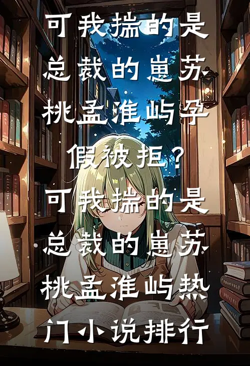 震惊！假千金被绝嗣糙汉撩怀孕了全文+免费