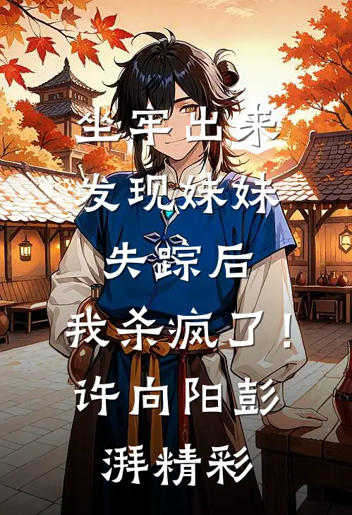 捡了一颗栗子后，我竟倒欠五十万！全文阅读最新