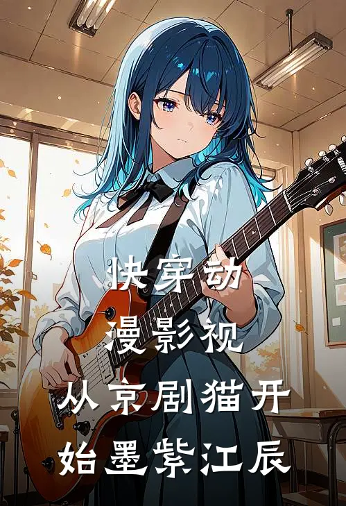 快穿动漫影视：从京剧猫开始墨紫江辰
