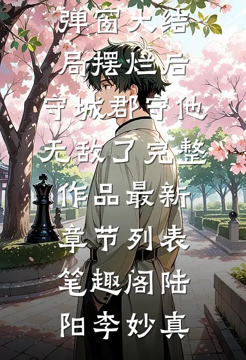 摆烂后,守城郡守他无敌了完整作品