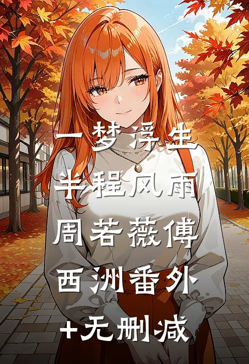 你我之间，爱与恨都是奢望全本小说推荐