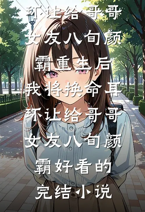 星河不语相思错贺砚川江栖雪无删减+无广告