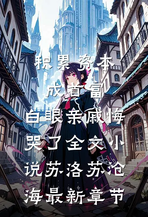 积累资本成首富，白眼亲戚悔哭了全文小说苏洛苏沧海最新章节