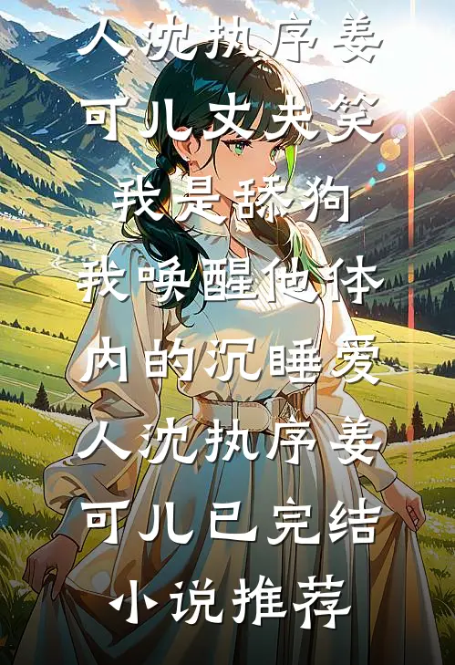 妻子为小学弟把我开除后，集团资产清零完整文集阅读
