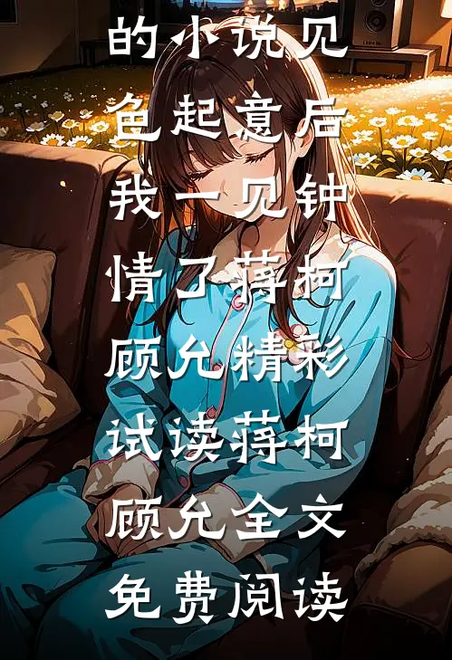 蒋柯顾允写的小说见色起意后我一见钟情了