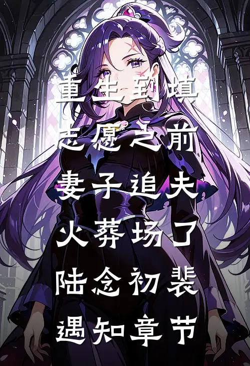余生不渡旧时川