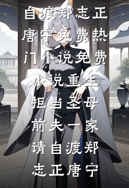 渣我？信球！老娘扭头嫁疯批王爷优质全文阅读