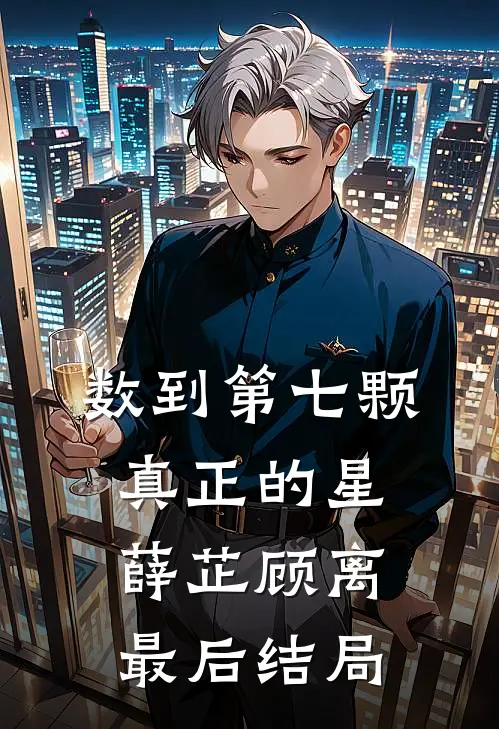 给假千金替嫁后，发现太子爷是我狂热粉丝