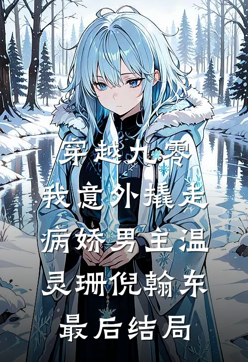 今夜无人入眠爆款热文