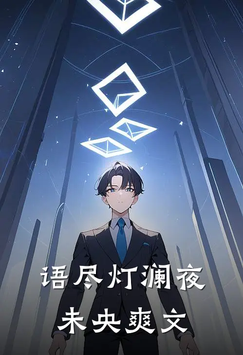 魂穿武大郎，梁山重塑一百零八将完结
