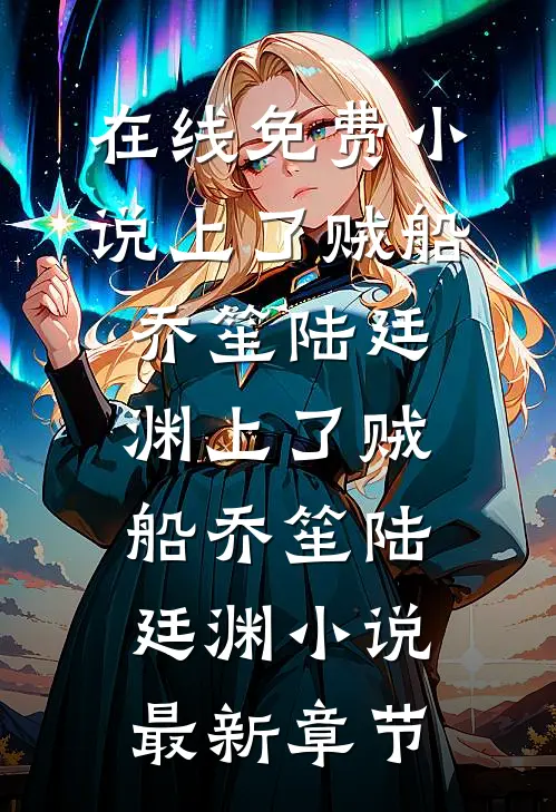 失忆后我成了抢兄弟妻的疯批霸总完整版