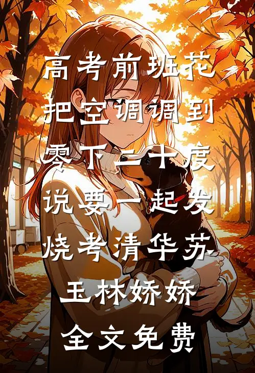 爹爹假死归来，要娶平妻的夫君悔疯了最完整版