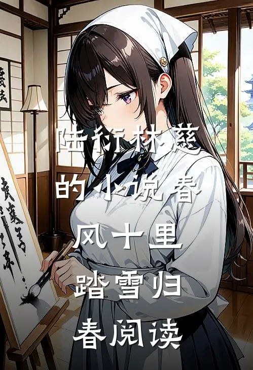 陆衍林慈的小说春风十里，踏雪归春阅读