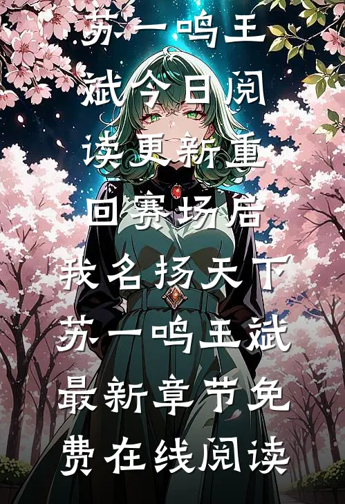 重回赛场后,我名扬天下苏一鸣王斌