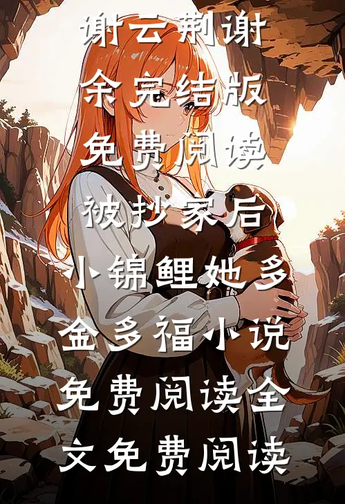 被抄家后,小锦鲤她多金多福小说免费阅读