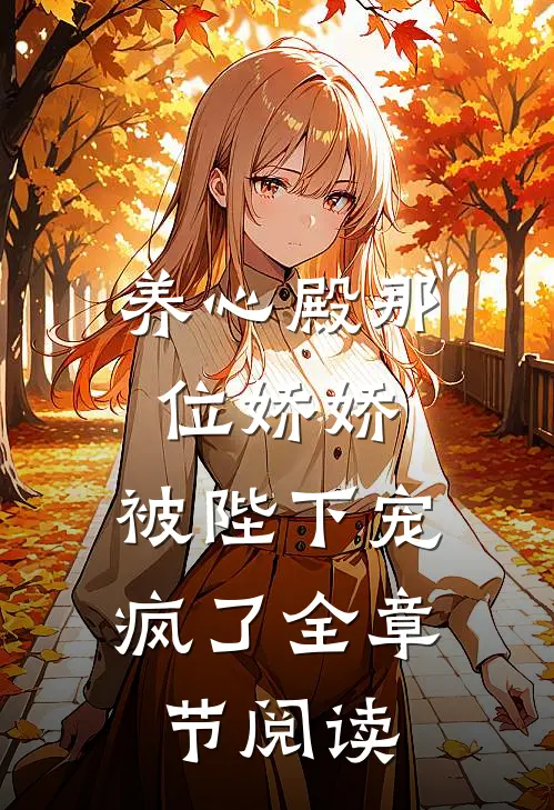灵泉洗怨，不与伪亲共沉沦免费阅读