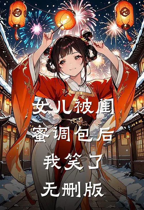 女儿被闺蜜调包后，我笑了无删版