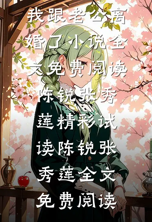 陈锐张秀莲因为两个瑞士卷,我跟老公离婚了小说全文免费阅读