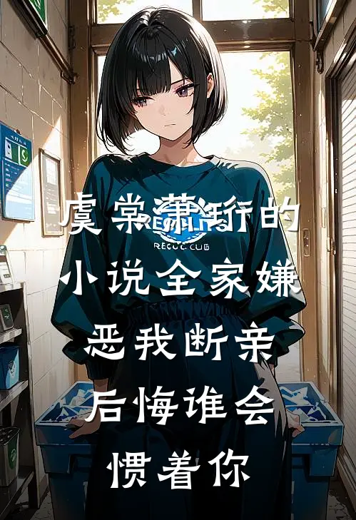 虞棠萧珩的小说全家嫌恶我断亲，后悔谁会惯着你