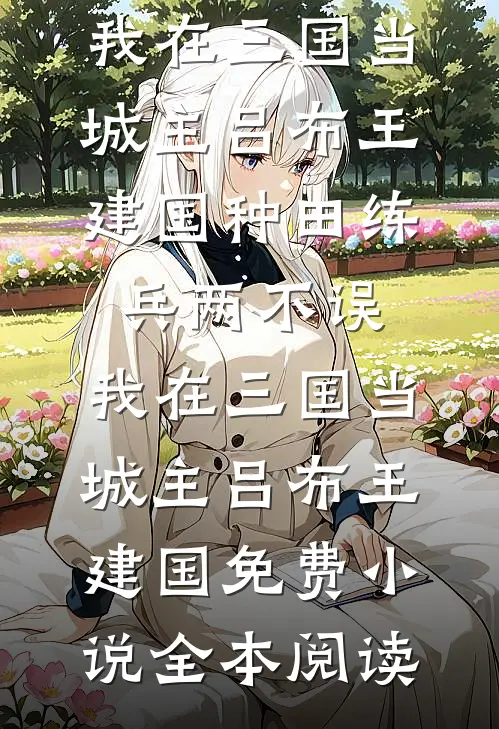 重逢后哑巴开口，总裁悔疯了小说免费阅读全文