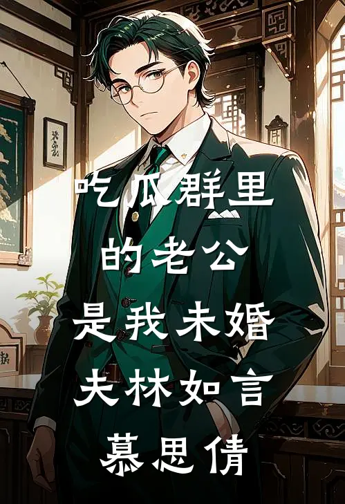 吃瓜群里的老公，是我未婚夫林如言慕思倩