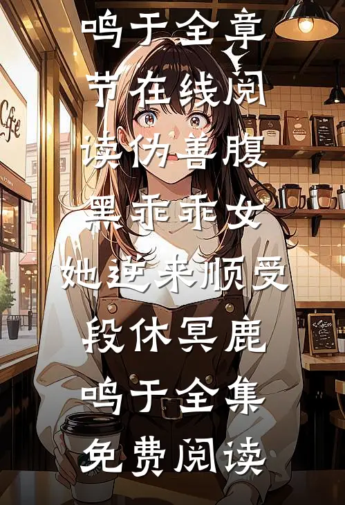 伪善腹黑乖乖女,她逆来顺受段休冥鹿鸣于