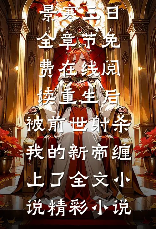 她靠读档逼疯暴君前文+后续