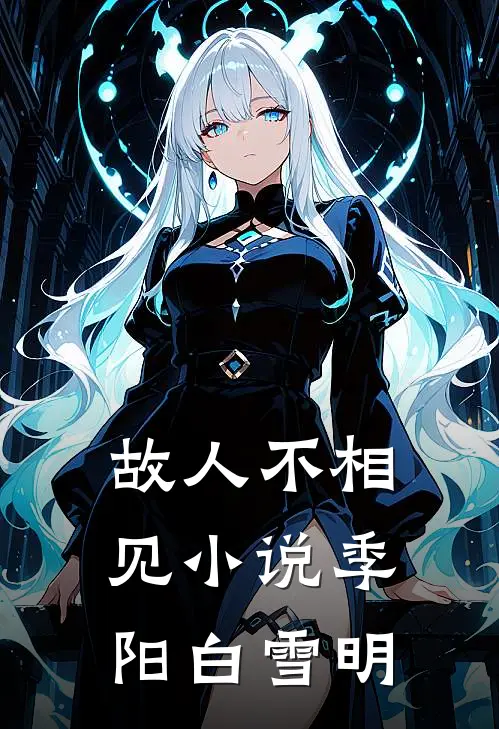 故人不相见小说季阳白雪明