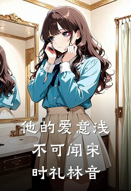 他的爱意浅不可闻宋时礼林音