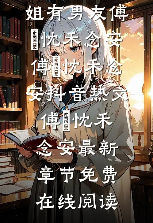 多年后的重逢,不约,姐有男友傅璟忱禾念安