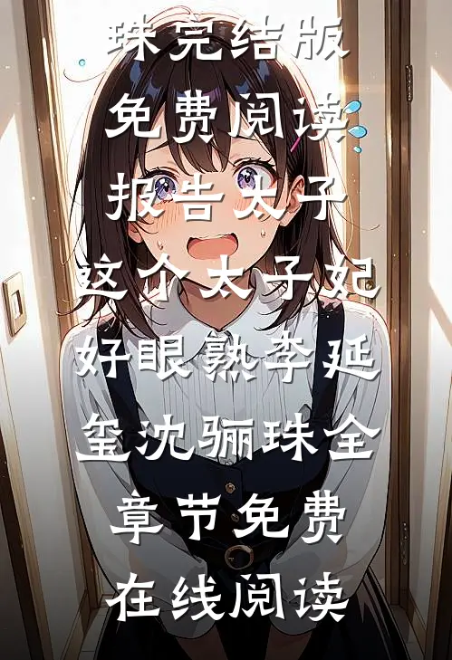 报告太子:这个太子妃好眼熟李延玺沈骊珠