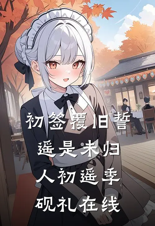 月薪三万养不活，作精女友我不要了苏曼琪陆衍完结文