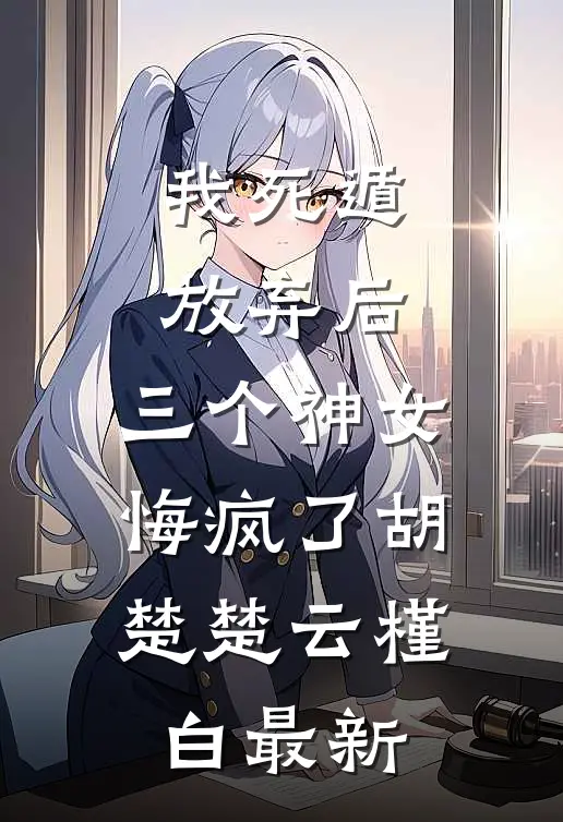 我救了他，他抢了我妻子甄选精品