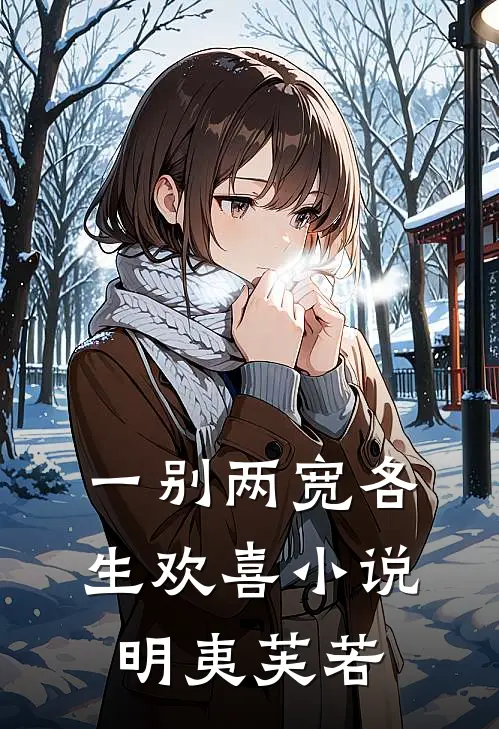 一别两宽各生欢喜小说明夷芙若