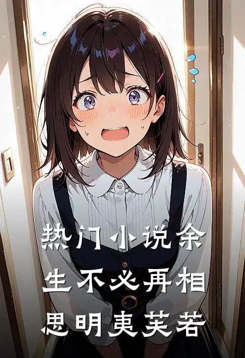 热门小说余生不必再相思明夷芙若