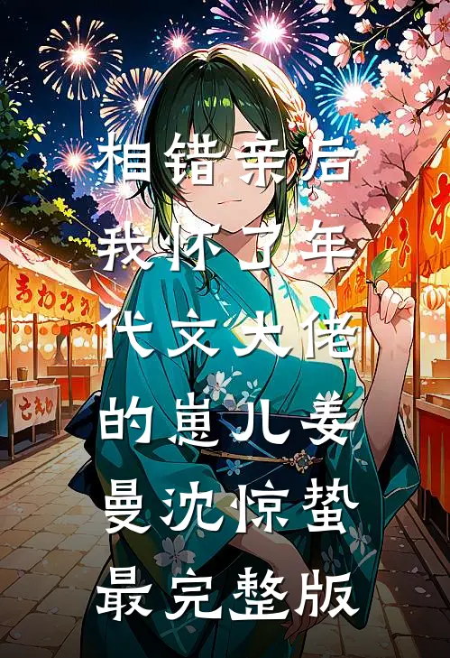 未婚夫干妹妹发了条祝福视频后，我换人结婚了顾铭赫沈清凝完结文