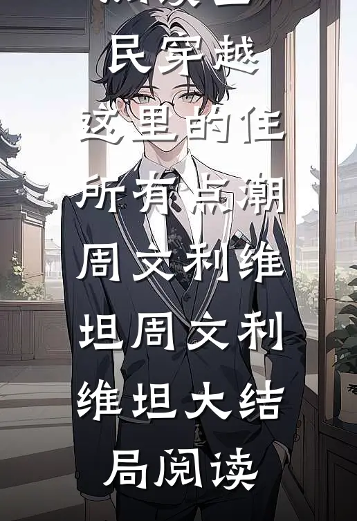 全民穿越:这里的住所有点潮周文利维坦