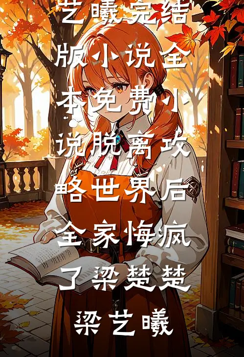 不能吧？神豪刚开学，美女献忠诚后续+无弹窗