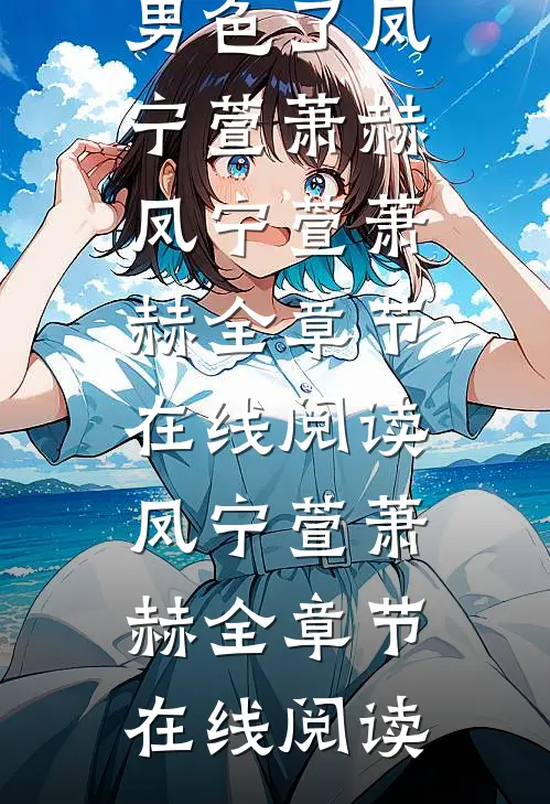 为留住皇后娘娘,陛下开始用男色了凤宁萱萧赫