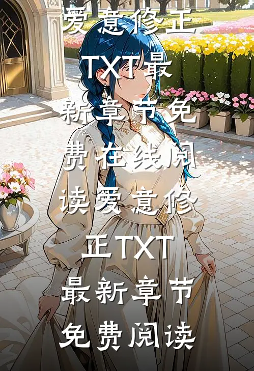 爱意修正TXT