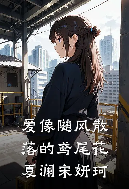 爱像随风散落的鸢尾花夏澜宋妍珂